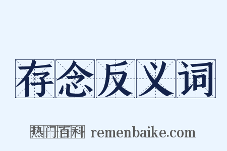 存念反义词是什么意思的图片